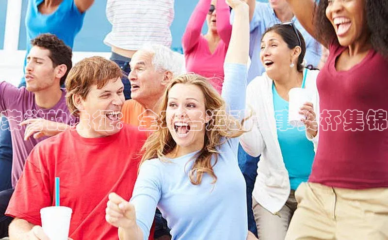 荣誉的象征：全球各运动赛事奖杯集锦