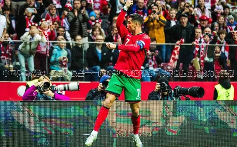 中国乒乓外交：回顾与展望——探讨乒乓球运动在国际舞台上的影响力与变迁