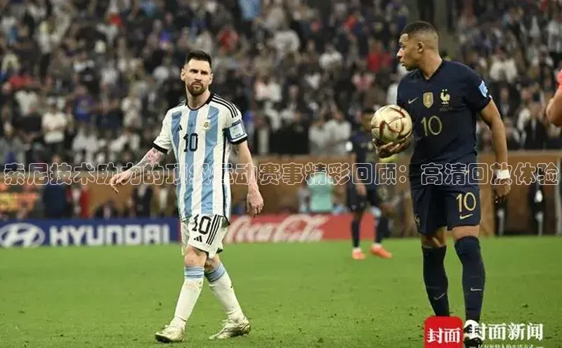 索尼技术助力的顶级运动赛事精彩回顾：高清回放体验