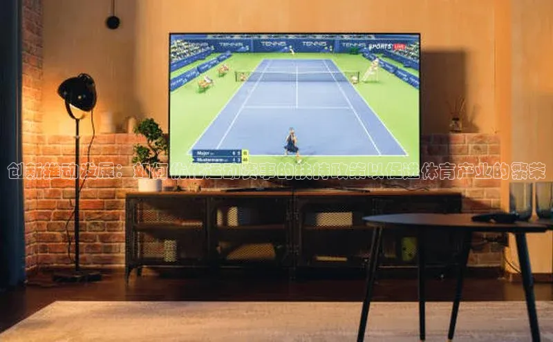 创新推动发展：如何优化运动赛事的扶持政策以促进体育产业的繁荣