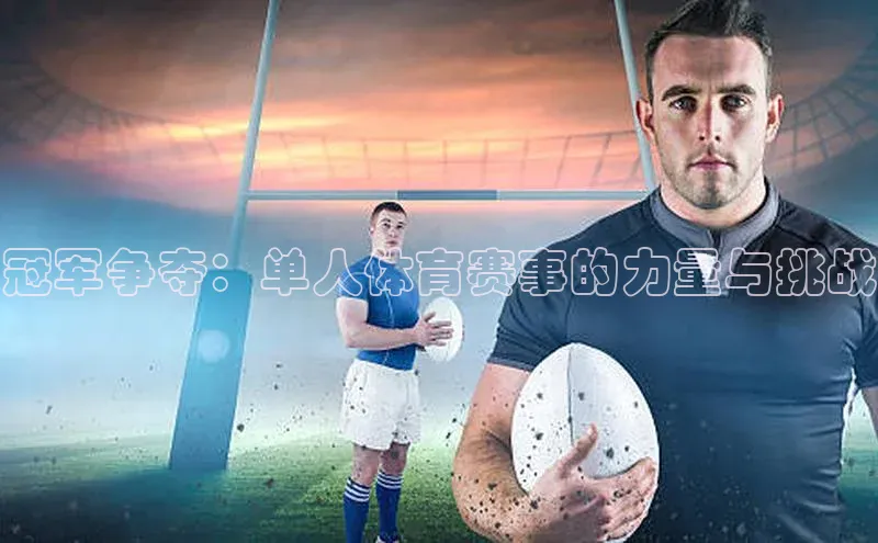 冠军争夺：单人体育赛事的力量与挑战