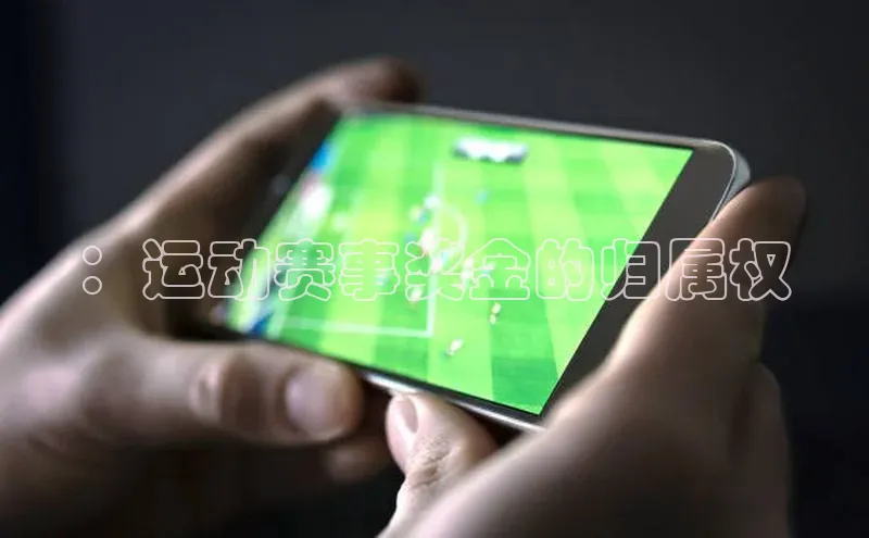 ：运动赛事奖金的归属权