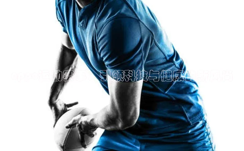 oppo运动赛事：引领科技与健康的新风尚