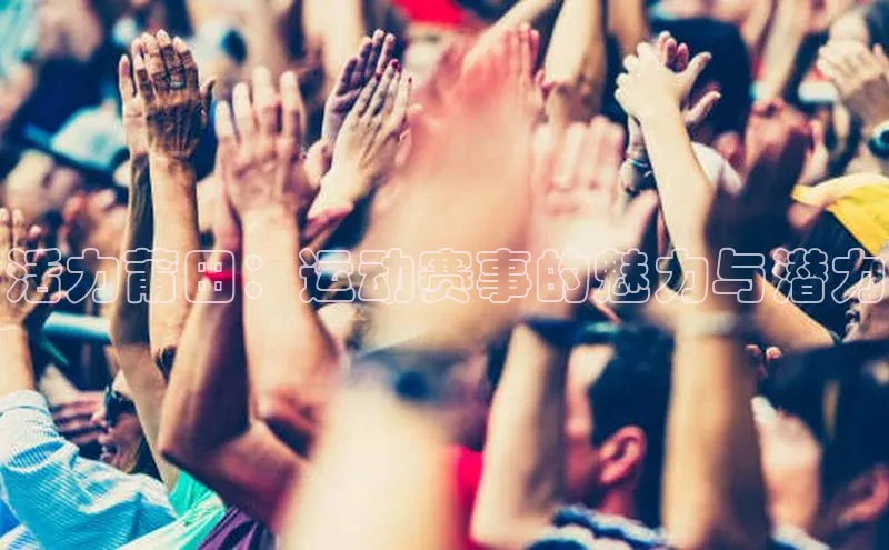 活力莆田：运动赛事的魅力与潜力