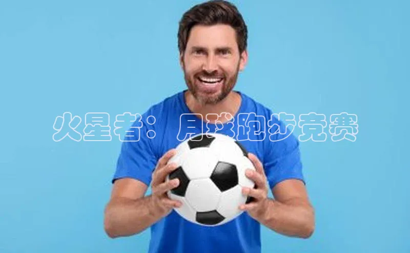 火星者：月球跑步竞赛
