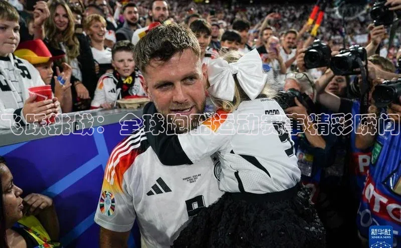 飞跃挑战：全球跑酷运动赛事精彩瞬间