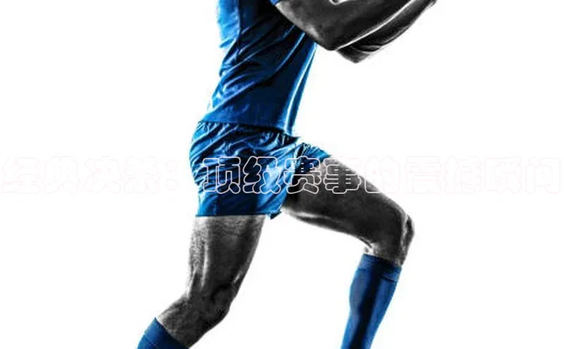 经典决杀：顶级赛事的震撼瞬间