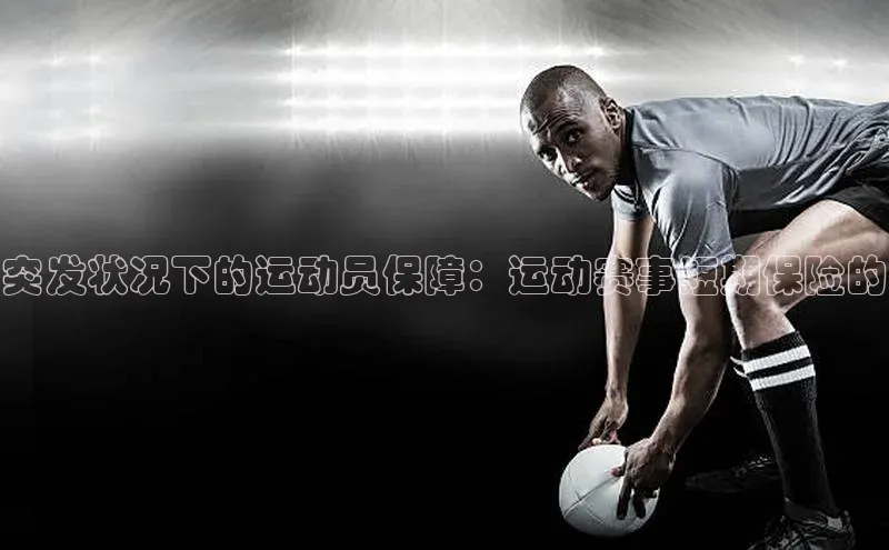 突发状况下的运动员保障：运动赛事短期保险的