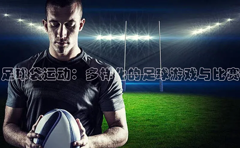 足球袋运动：多样化的足球游戏与比赛