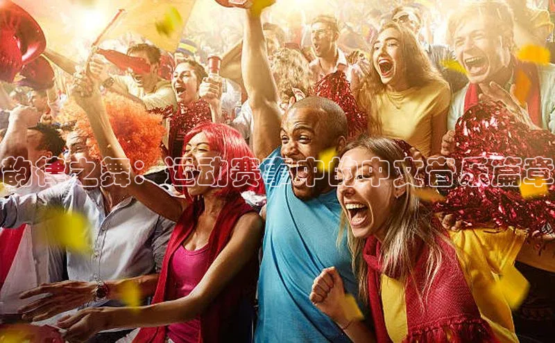 韵律之舞：运动赛事中的中文音乐篇章