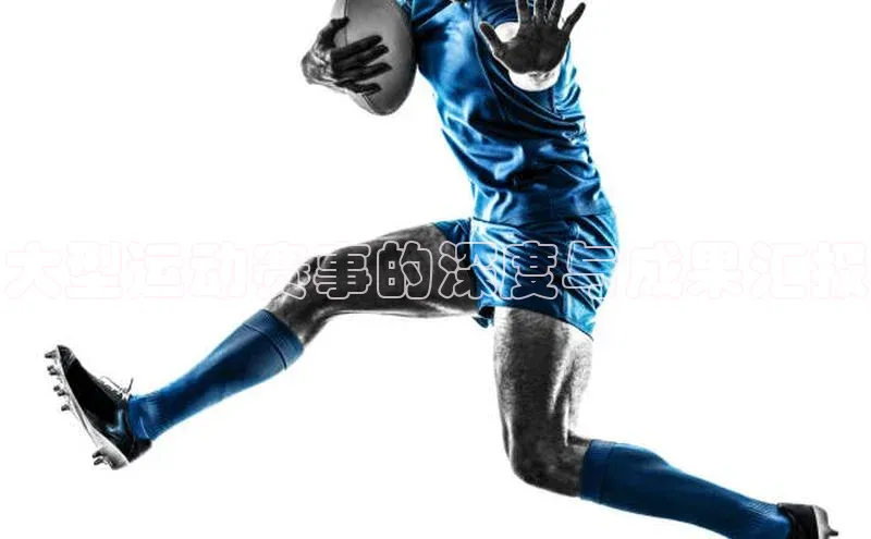 大型运动赛事的深度与成果汇报