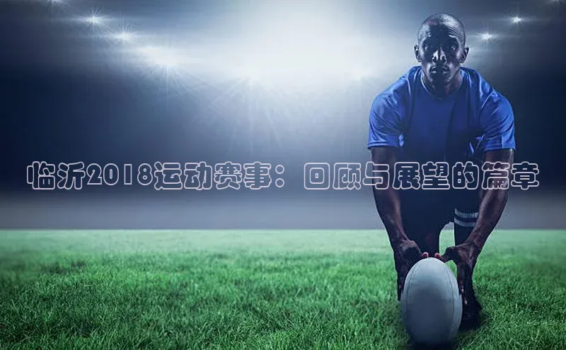 临沂2018运动赛事：回顾与展望的篇章