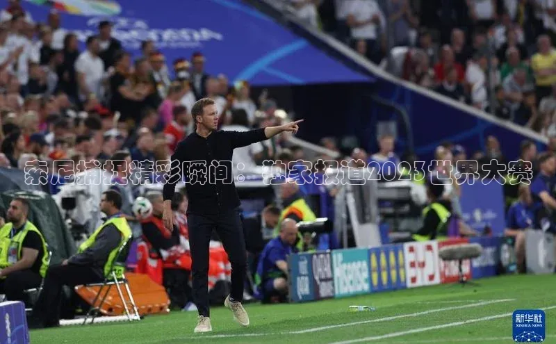 索尼捕捉精彩瞬间：独家报道2023世界大赛