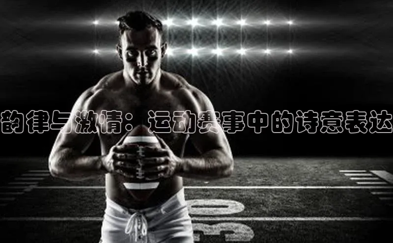 韵律与激情：运动赛事中的诗意表达