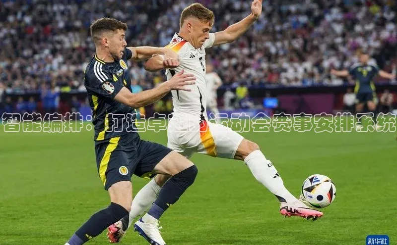 智能编排：打造卓越的运动会赛事安排系统