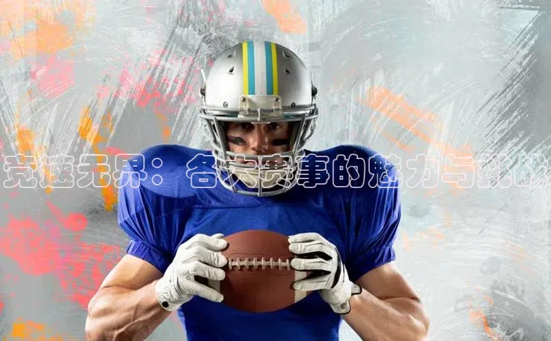 竞速无界：各大赛事的魅力与挑战