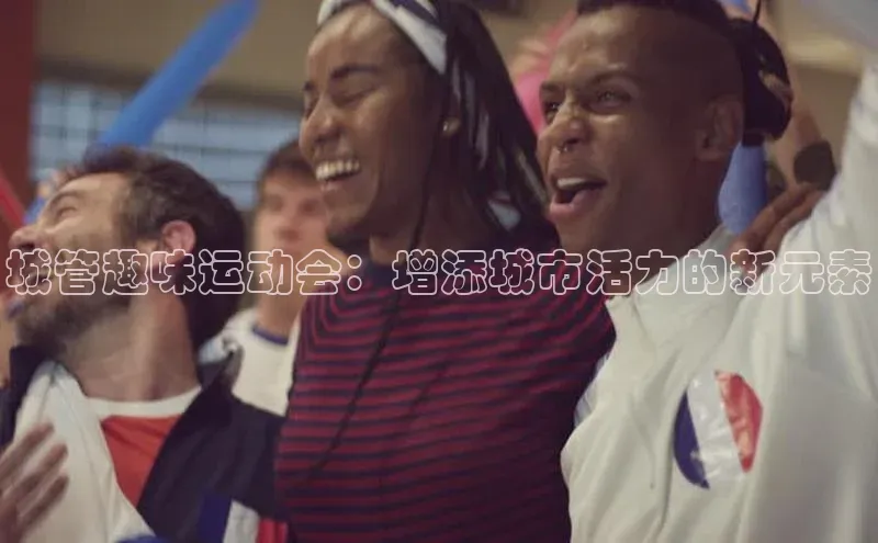 城管趣味运动会：增添城市活力的新元素