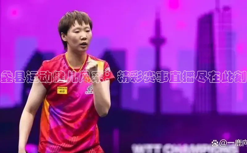 蠡县运动健儿风采：精彩赛事直播尽在此刻