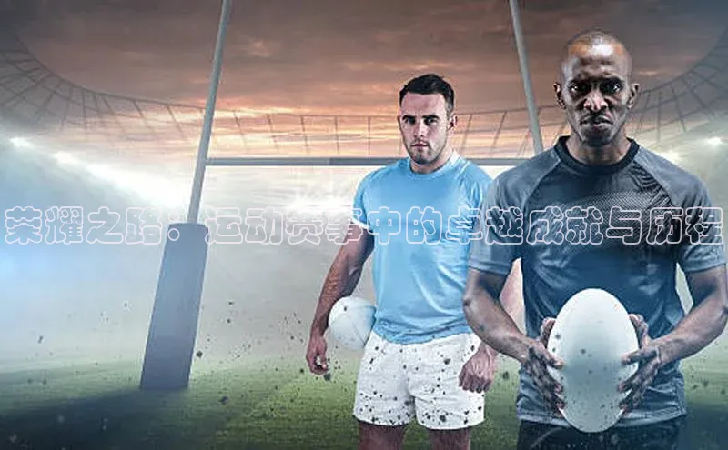 荣耀之路：运动赛事中的卓越成就与历程